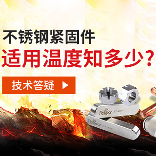 技術(shù)答疑丨不銹鋼緊固件適用溫度知多少？