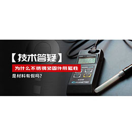 為什么不銹鋼緊固件還帶磁性，是材料有假嗎？不銹鋼磁性問題~